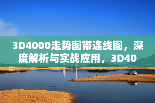 3D4000走势图带连线图，深度解析与实战应用，3D4000走势图连线图深度解析与实战应用
