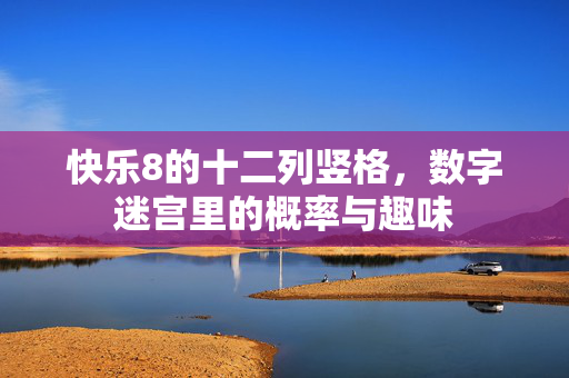 快乐8的十二列竖格，数字迷宫里的概率与趣味