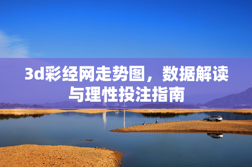 3d彩经网走势图，数据解读与理性投注指南