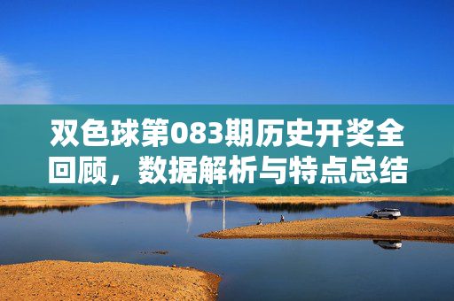 双色球第083期历史开奖全回顾，数据解析与特点总结
