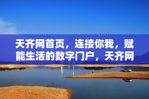 天齐网首页，连接你我，赋能生活的数字门户，天齐网，连接你我，赋能生活的数字门户