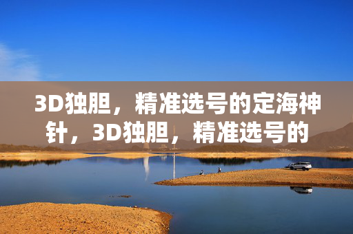 3D独胆，精准选号的定海神针，3D独胆，精准选号的定海神针