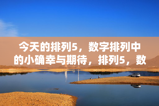 今天的排列5，数字排列中的小确幸与期待，排列5，数字排列的小确幸与期待