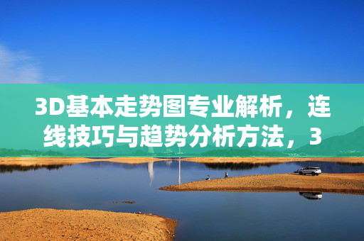 3D基本走势图专业解析，连线技巧与趋势分析方法，3D基本走势图专业解析，连线技巧与趋势分析方法