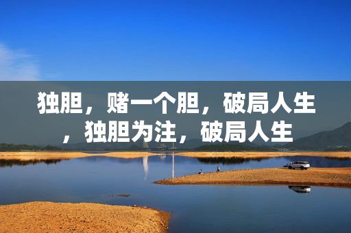 独胆，赌一个胆，破局人生，独胆为注，破局人生