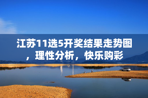 江苏11选5开奖结果走势图，理性分析，快乐购彩