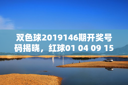 双色球2019146期开奖号码揭晓,红球01 04 09 15 21 28 蓝球07 奖池10.28亿,双色球2019146期开奖,红球01 04 09 15 21 28 蓝球07 奖池10.28亿