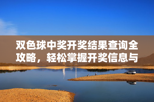 双色球中奖开奖结果查询全攻略，轻松掌握开奖信息与中奖技巧，双色球开奖查询与中奖技巧全攻略