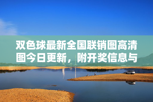 双色球最新全国联销图高清图今日更新，附开奖信息与购彩提醒，双色球最新全国联销图高清图今日更新，附开奖信息与购彩提醒