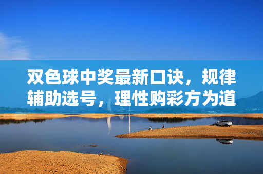 双色球中奖最新口诀，规律辅助选号，理性购彩方为道