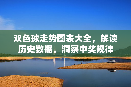 双色球走势图表大全，解读历史数据，洞察中奖规律