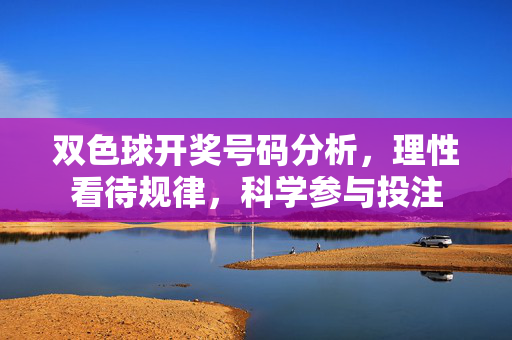双色球开奖号码分析，理性看待规律，科学参与投注