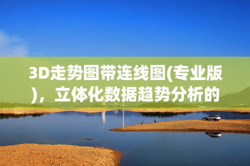 3D走势图带连线图(专业版)，立体化数据趋势分析的深度工具