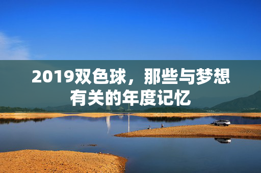 2019双色球，那些与梦想有关的年度记忆
