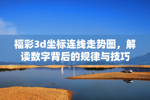福彩3d坐标连线走势图，解读数字背后的规律与技巧