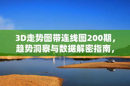 3D走势图带连线图200期，趋势洞察与数据解密指南，3D走势图连线图200期趋势洞察与数据解密指南