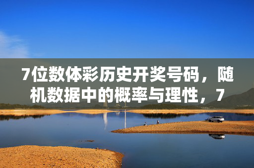 7位数体彩历史开奖号码，随机数据中的概率与理性，7位数体彩历史开奖号码，随机数据中的概率与理性