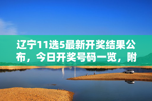 辽宁11选5最新开奖结果公布，今日开奖号码一览，附官方查询方式