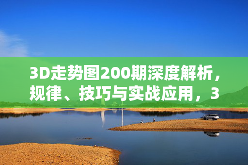 3D走势图200期深度解析，规律、技巧与实战应用，3D走势图200期深度解析，规律、技巧与实战应用