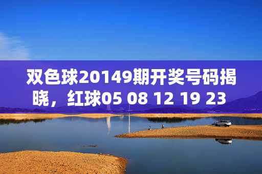 双色球20149期开奖号码揭晓,红球05 08 12 19 23 31 蓝球09,双色球20149期开奖号,红球05 08 12 19 23 31 蓝球09