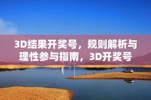 3D结果开奖号，规则解析与理性参与指南，3D开奖号规则解析与理性参与指南