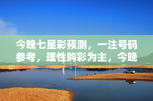今晚七星彩预测，一注号码参考，理性购彩为主，今晚七星彩预测，一注号码参考，理性购彩为主