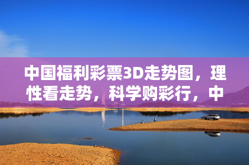中国福利彩票3D走势图,理性看走势,科学购彩行,中国福利彩票3D走势图,理性看走势,科学购彩行