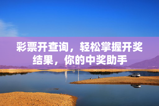 彩票开查询,轻松掌握开奖结果,你的中奖助手