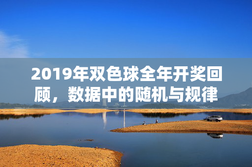 2019年双色球全年开奖回顾，数据中的随机与规律
