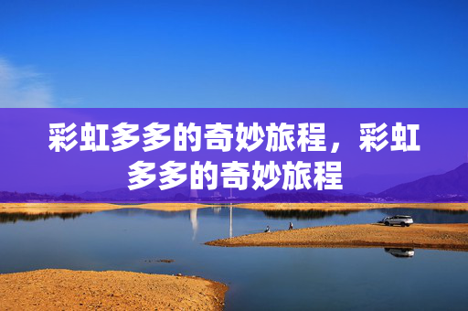 彩虹多多的奇妙旅程，彩虹多多的奇妙旅程