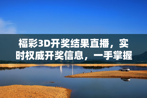 福彩3D开奖结果直播，实时权威开奖信息，一手掌握中奖机遇，福彩3D实时开奖直播，权威信息，一手掌握中奖机遇