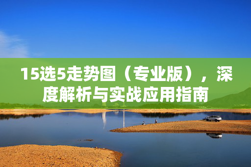 15选5走势图（专业版），深度解析与实战应用指南