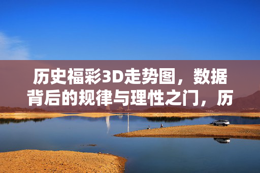 历史福彩3D走势图，数据背后的规律与理性之门，历史福彩3D走势图，数据规律与理性之门