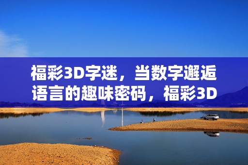 福彩3D字迷，当数字邂逅语言的趣味密码，福彩3D字迷，数字邂逅语言的趣味密码