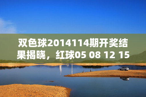 双色球2014114期开奖结果揭晓，红球05 08 12 15 22 28 蓝球11 奖金池滚存至3.72亿，双色球2014114期开奖结果揭晓 红球05 08 12 15 22 28 蓝球11 奖金池滚存至3.72亿