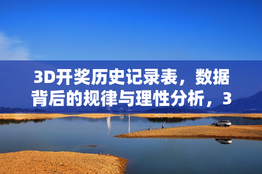 3D开奖历史记录表，数据背后的规律与理性分析，3D开奖历史记录表，数据规律与理性分析