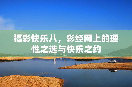 福彩快乐八,彩经网上的理性之选与快乐之约