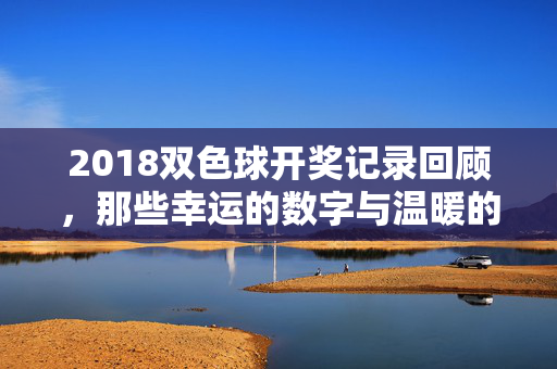 2018双色球开奖记录回顾，那些幸运的数字与温暖的公益，2018双色球开奖回顾，幸运数字与温暖公益
