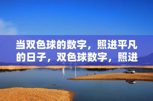 当双色球的数字,照进平凡的日子,双色球数字,照进平凡日子