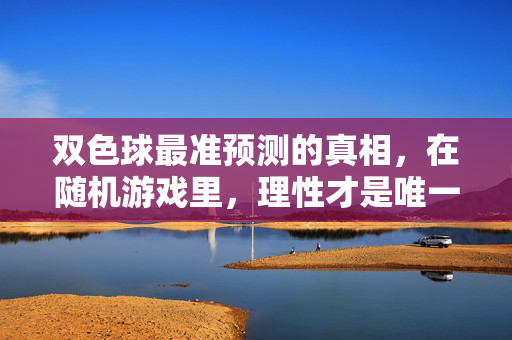 双色球最准预测的真相，在随机游戏里，理性才是唯一的准星