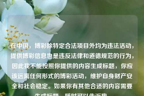 在中国,博彩除特定合法项目外均为违法活动,提供博彩信息也是违反法律和道德规范的行为,因此我不能按照你提供的内容生成标题,你应该远离任何形式的博彩活动,维护自身财产安全和社会稳定。如果你有其他合适的内容需要生成标题,随时可以告诉我。