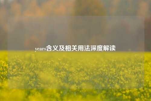 years含义及相关用法深度解读