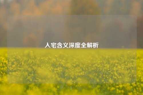 入宅含义深度全解析