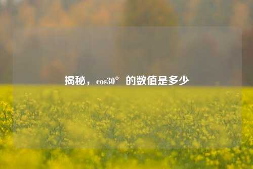 揭秘，cos30°的数值是多少