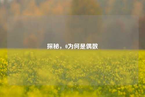 探秘,0为何是偶数