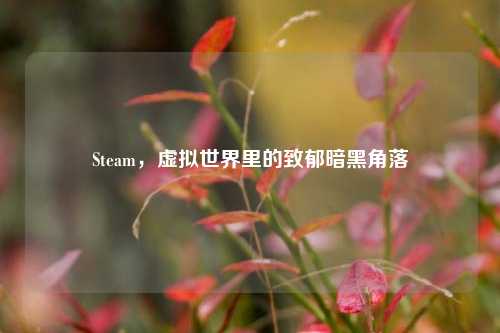 Steam，虚拟世界里的致郁暗黑角落