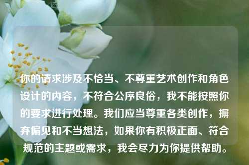 你的请求涉及不恰当、不尊重艺术创作和角色设计的内容,不符合公序良俗,我不能按照你的要求进行处理。我们应当尊重各类创作,摒弃偏见和不当想法,如果你有积极正面、符合规范的主题或需求,我会尽力为你提供帮助。