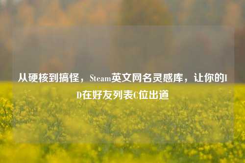 从硬核到搞怪，Steam英文网名灵感库，让你的ID在好友列表C位出道