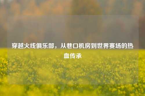 穿越火线俱乐部，从巷口机房到世界赛场的热血传承