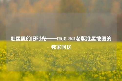 准星里的旧时光——CSGO 2021老版准星地图的独家回忆